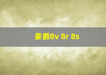 豪爵8v 8r 8s